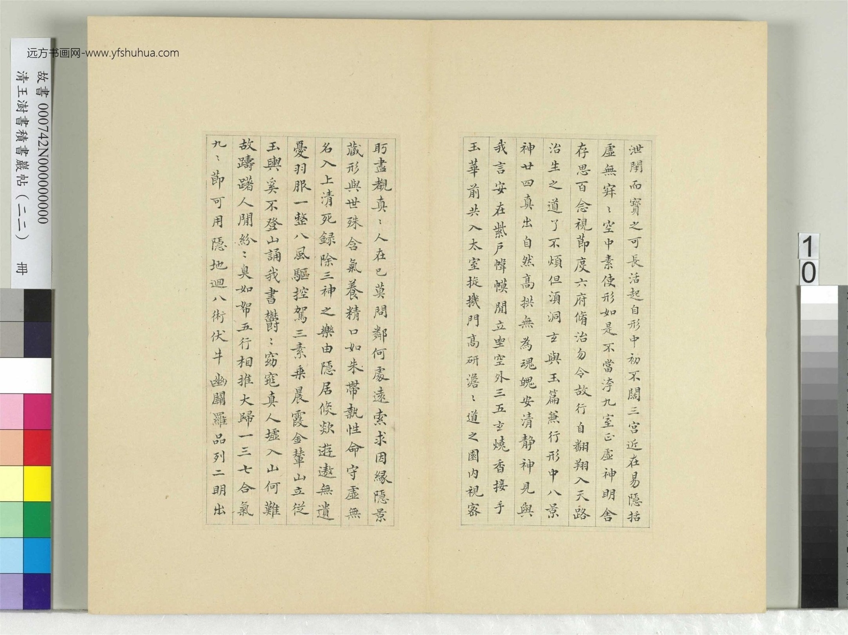 清-王澍-书积书岩帖册（二十二）　冊10　臨晉楊羲黃庭經